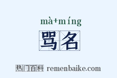 骂名是什么意思的图片